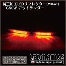 画像2: GN0W アウトランダー 純正加工LEDリフレクター MI8-40 (2)