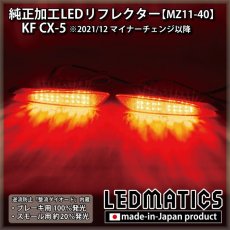 画像1: KF CX-5 純正加工LEDリフレクター MZ11-40 [2021/12MC以降専用] (1)