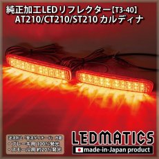 画像1: AT210/CT210/ST210 カルディナ 純正加工LEDリフレクター T3-40 (1)