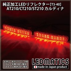 画像2: AT210/CT210/ST210 カルディナ 純正加工LEDリフレクター T3-40 (2)