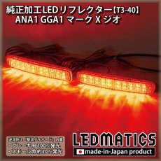 画像1: ANA1 GGA1マークXジオ 純正加工LEDリフレクター T3-40 (1)