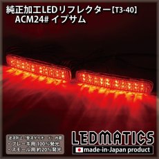 画像2: ACM24#　イプサム　純正加工LEDリフレクター T3-40 (2)