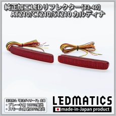 画像3: AT210/CT210/ST210 カルディナ 純正加工LEDリフレクター T3-40 (3)