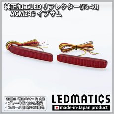 画像3: ACM24#　イプサム　純正加工LEDリフレクター T3-40 (3)