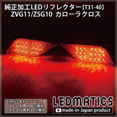 画像2: ZVG11/ZSG10  カローラクロス 純正加工LEDリフレクター T31-40 (2)