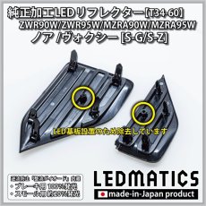 画像4: ZWR90W/ZWR95W/MZRA90W/MZRA95W ノア/ヴォクシー 純正加工LEDリフレクター T34-60 (4)