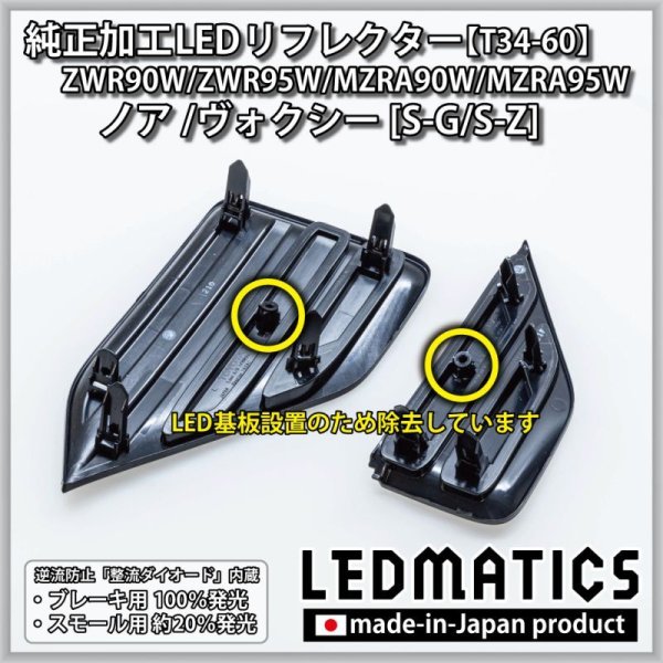 ZWR90W/ZWR95W/MZRA90W/MZRA95W ノア/ヴォクシー 純正加工LED