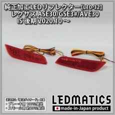 画像3: レクサス ASE30/GSE3#/AVE30 IS 後期 純正加工LEDリフレクター L10-32 [2020.10〜] (3)