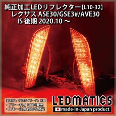 画像1: レクサス ASE30/GSE3#/AVE30 IS 後期 純正加工LEDリフレクター L10-32 [2020.10〜] (1)