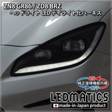 画像1: ZN8 GR86 / ZD8 BRZ ヘッドライトLED デイライト化ハーネス [純正復帰機能付き] (1)
