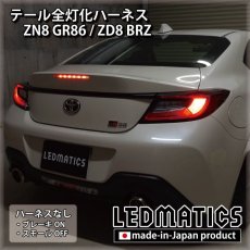 画像2: ZN8 GR86 / ZD8 BRZ テール全灯化ハーネス (2)