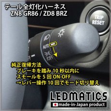 画像4: [純正復帰機能付き] ZN8 GR86 / ZD8 BRZ テール全灯化ハーネス (4)