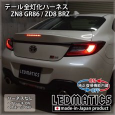 画像2: [純正復帰機能付き] ZN8 GR86 / ZD8 BRZ テール全灯化ハーネス (2)