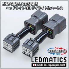 画像3: ZN8 GR86 / ZD8 BRZ ヘッドライトLED デイライト化ハーネス [純正復帰機能付き] (3)