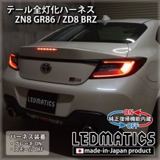 画像1: [純正復帰機能付き] ZN8 GR86 / ZD8 BRZ テール全灯化ハーネス (1)