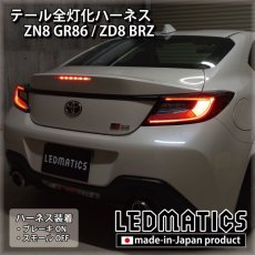 画像1: ZN8 GR86 / ZD8 BRZ テール全灯化ハーネス (1)