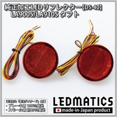 画像3: LA900S/LA910S タフト 純正加工LEDリフレクター D5-40 (3)