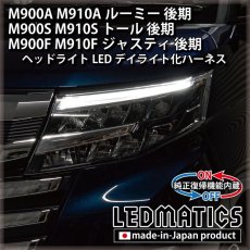 画像1: M900A/M900S/M900F ルーミー/トール/ジャスティ 後期 ヘッドライトLED デイライト化ハーネス [純正復帰機能付き] (1)