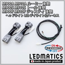 画像3: M900A/M900S/M900F ルーミー/トール/ジャスティ 後期 ヘッドライトLED デイライト化ハーネス [純正復帰機能付き] (3)