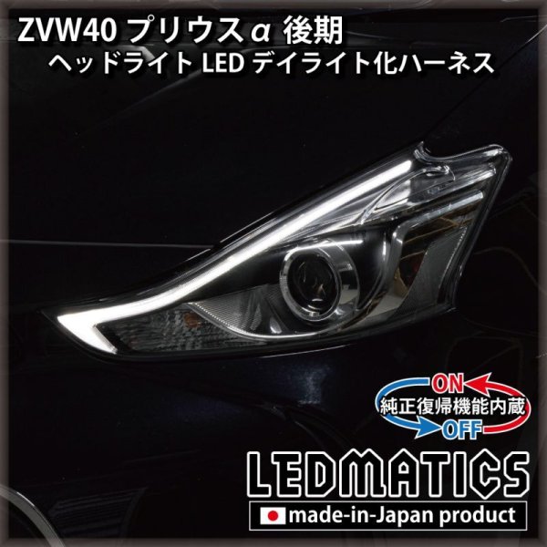 プリウスα 後期ヘッドライト ZVW40 プリウスα 後期 ヘッドライトLED デイライト化ハーネス[Bi-BEAM