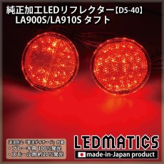 画像2: LA900S/LA910S タフト 純正加工LEDリフレクター D5-40 (2)