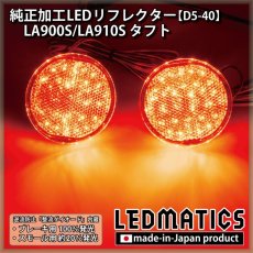 画像1: LA900S/LA910S タフト 純正加工LEDリフレクター D5-40 (1)