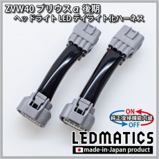 画像2: ZVW40 プリウスα 後期 ヘッドライトLED デイライト化ハーネス[Bi-BEAM LED専用] [純正復帰機能付き] (2)