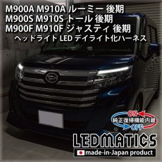 画像2: M900A/M900S/M900F ルーミー/トール/ジャスティ 後期 ヘッドライトLED デイライト化ハーネス [純正復帰機能付き] (2)