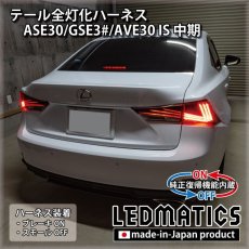 画像1: [純正復帰機能付き] レクサス ASE30/GSE3#/AVE30 IS 中期 テール全灯化ハーネス [直販限定] [受注生産] (1)