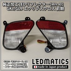 画像3: GK1W/GK9W エクリプスクロス 前期 純正加工LEDリフレクター MI9-40  [直販限定] [受注生産] (3)