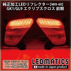 画像1: GK1W/GK9W エクリプスクロス 前期 純正加工LEDリフレクター MI9-40  [直販限定] [受注生産] (1)