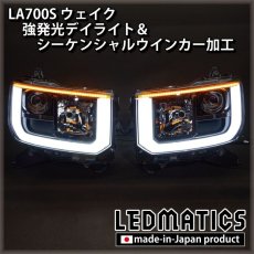 画像2: LA700S ウェイク 強発光デイライト＆シーケンシャルウインカー加工 (2)