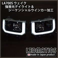画像4: LA700S ウェイク 強発光デイライト＆シーケンシャルウインカー加工 (4)