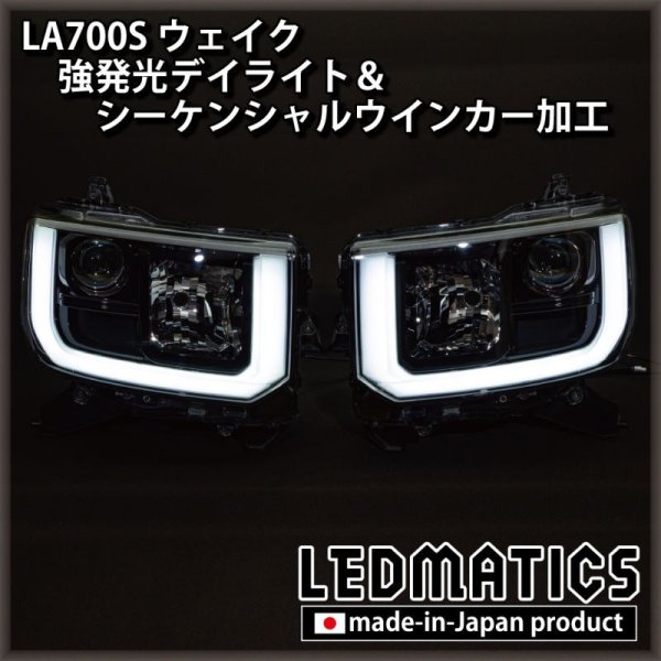 LA700S ウェイク 強発光デイライト＆シーケンシャルウインカー加工1984