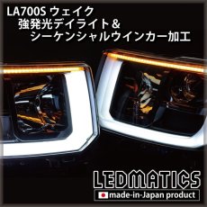 画像1: LA700S ウェイク 強発光デイライト＆シーケンシャルウインカー加工 (1)