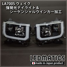 画像5: LA700S ウェイク 強発光デイライト＆シーケンシャルウインカー加工 (5)