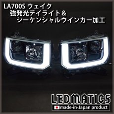 画像3: LA700S ウェイク 強発光デイライト＆シーケンシャルウインカー加工 (3)