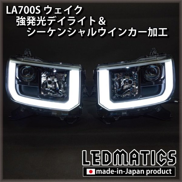 LA700S ウェイク 強発光デイライト＆シーケンシャルウインカー加工1984