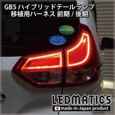 画像2: GB5〜8 フリード 前期/後期 ハイブリッドテール移植用ハーネス (2)