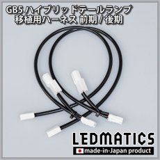 画像3: GB5〜8 フリード 前期/後期 ハイブリッドテール移植用ハーネス (3)