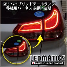 画像1: GB5〜8 フリード 前期/後期 ハイブリッドテール移植用ハーネス (1)