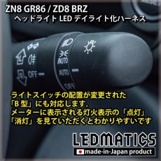 画像5: ZN8 GR86 / ZD8 BRZ ヘッドライトLED デイライト化ハーネス [純正復帰機能付き] (5)