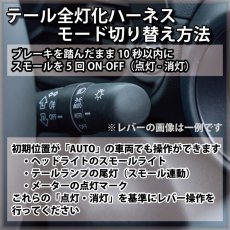 画像4: [純正復帰機能付き]LA650S/LA660S タント[スタンダード] 前期/後期 テール全灯化ハーネス (4)