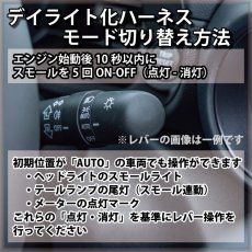 画像3: ZRR80 ヴォクシー 後期 ヘッドライトLED デイライト化ハーネス [純正復帰機能付き] (3)