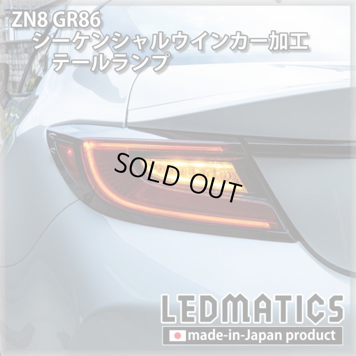 画像1: [即納完成品 ]ZN8 GR86 シーケンシャルウインカー加工テールランプ (1)