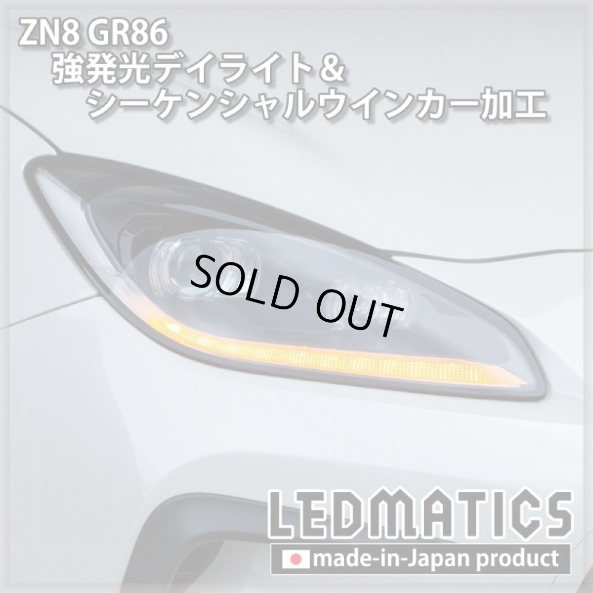 画像12: [即納完成品] ZN8 GR86 強発光デイライト＆シーケンシャルウインカー加工ヘッドライト (12)