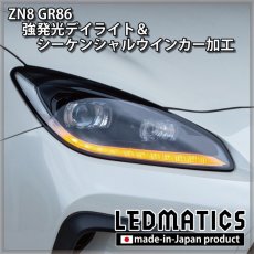 画像12: ZN8 GR86 強発光デイライト＆シーケンシャルウインカー加工ヘッドライト (12)