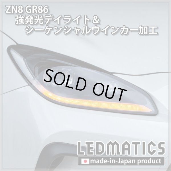 即納完成品] ZN8 GR86 強発光デイライト＆シーケンシャルウインカー