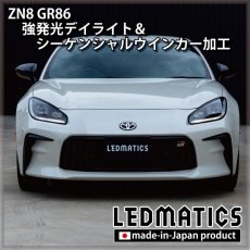 画像7: [即納完成品] ZN8 GR86 強発光デイライト＆シーケンシャルウインカー加工ヘッドライト (7)