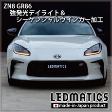 画像5: ZN8 GR86 強発光デイライト＆シーケンシャルウインカー加工ヘッドライト (5)